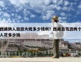 西藏倆人旅游大概多少錢啊？西藏自駕游兩個人花多少錢