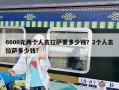 6000元兩個人去拉薩要多少錢？2個人去拉薩多少錢?