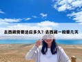 去西藏需要適應多久？去西藏一般要幾天
