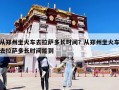從鄭州坐火車去拉薩多長時間？從鄭州坐火車去拉薩多長時間能到