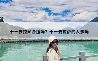 十一去拉薩合適嗎？十一去拉薩的人多嗎