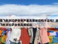 乘飛機(jī)到拉薩會(huì)有嚴(yán)重高原反應(yīng)嗎不適嗎？坐飛機(jī)去拉薩會(huì)有高原反應(yīng)