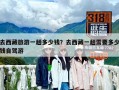 去西藏旅游一趟多少錢(qián)？去西藏一趟需要多少錢(qián)自駕游
