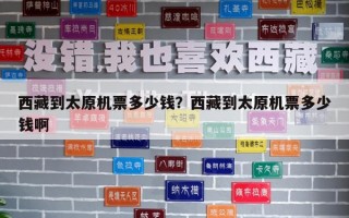 西藏到太原機票多少錢？西藏到太原機票多少錢啊