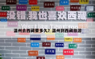 溫州去西藏要多久？溫州到西藏旅游