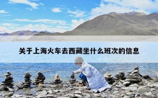 關于上海火車去西藏坐什么班次的信息
