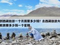 到西藏旅游一個月需要多少錢？去西藏旅游大概需要多少錢一個星期