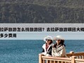 拉薩旅游怎么找旅游團(tuán)？去拉薩旅游跟團(tuán)大概多少費(fèi)用
