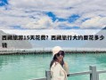 西藏旅游15天花費？西藏旅行大約要花多少錢