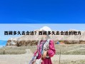 西藏多久去合適？西藏多久去合適的地方
