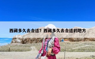 西藏多久去合適？西藏多久去合適的地方