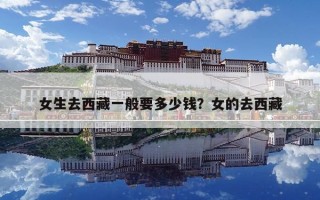 女生去西藏一般要多少錢(qián)？女的去西藏