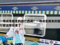 一場說走就走的旅行西藏？一場說走就走的旅行就這樣結束了