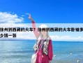 徐州到西藏的火車？徐州到西藏的火車臥鋪多少錢一張