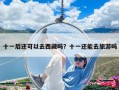 十一后還可以去西藏嗎？十一還能去旅游嗎