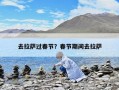 去拉薩過春節？春節期間去拉薩