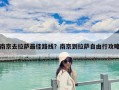南京去拉薩最佳路線？南京到拉薩自由行攻略