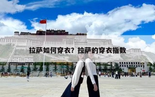 拉薩如何穿衣?拉薩的穿衣指數 拉薩如何穿衣?拉薩的穿衣指數