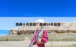 西藏十月旅游？西藏10月旅游
