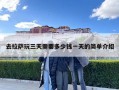 去拉薩玩三天需要多少錢一天的簡單介紹