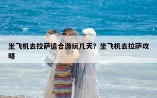 坐飛機去拉薩適合游玩幾天？坐飛機去拉薩攻略