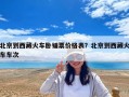北京到西藏火車臥鋪票價格表？北京到西藏火車車次