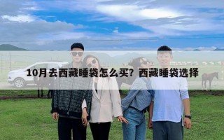 10月去西藏睡袋怎么買？西藏睡袋選擇