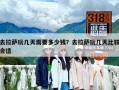 去拉薩玩幾天需要多少錢？去拉薩玩幾天比較合適