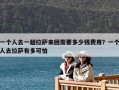 一個人去一趟拉薩來回需要多少錢費用？一個人去拉薩有多可怕