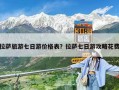 拉薩旅游七日游價格表？拉薩七日游攻略花費(fèi)