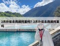 2月份能去西藏阿里嗎？2月份能去西藏阿里嗎