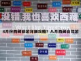 8月份西藏旅游詳細攻略？八月西藏自駕游