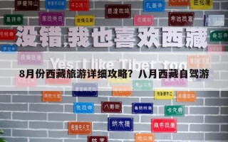 8月份西藏旅游詳細(xì)攻略？八月西藏自駕游