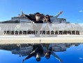 7月適合去西藏嗎？7月適合去西藏嗎現在