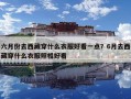 六月份去西藏穿什么衣服好看一點？6月去西藏穿什么衣服照相好看