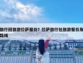 旅行團(tuán)旅游拉薩報(bào)價(jià)？拉薩旅行社旅游報(bào)價(jià)及路線