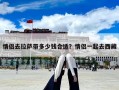 情侶去拉薩帶多少錢合適？情侶一起去西藏