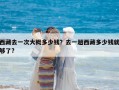 西藏去一次大概多少錢？去一趟西藏多少錢就夠了?