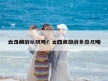 去西藏游玩攻略？去西藏旅游景點攻略