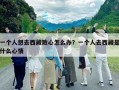 一個人想去西藏散心怎么辦？一個人去西藏是什么心情
