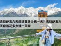 去拉薩五六天應(yīng)該花多少錢一天？去拉薩五六天應(yīng)該花多少錢一天呢
