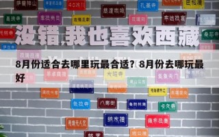 8月份適合去哪里玩最合適？8月份去哪玩最好