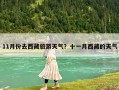 11月份去西藏旅游天氣？十一月西藏的天氣