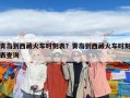 青島到西藏火車時刻表？青島到西藏火車時刻表查詢
