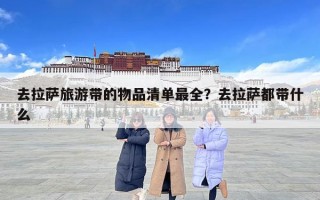 去拉薩旅游帶的物品清單最全？去拉薩都帶什么