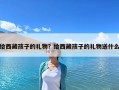 給西藏孩子的禮物？給西藏孩子的禮物送什么