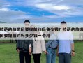 拉薩的旅游團(tuán)要提前約嗎多少錢？拉薩的旅游團(tuán)要提前約嗎多少錢一個(gè)月