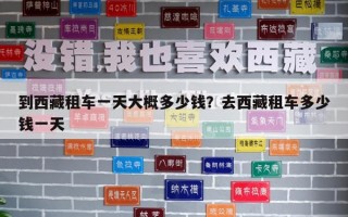 到西藏租車一天大概多少錢？去西藏租車多少錢一天