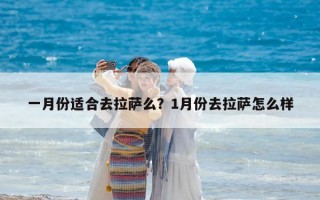 一月份適合去拉薩么？1月份去拉薩怎么樣