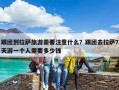 跟團(tuán)到拉薩旅游需要注意什么？跟團(tuán)去拉薩7天游一個(gè)人需要多少錢